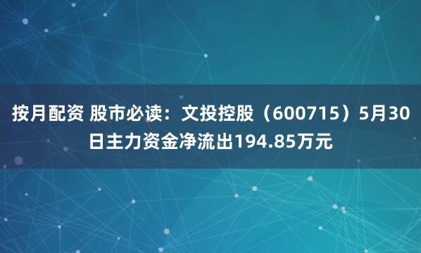 按月配资 股市必读：文投控股（600715）5月30日主力资金净流出194.85万元